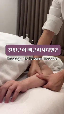 📍전완근 뻐근하신 분 주목 ⠀⠀⠀⠀⠀⠀⠀⠀⠀⠀⠀⠀⠀⠀ 잦은 스마트폰과 컴퓨터 업무로 인해 전완근이 뻐근하고 불편하시다면 이 테크닉을 활용해 보세요 ⠀⠀⠀⠀⠀⠀⠀⠀⠀⠀⠀⠀⠀⠀ 테라피스트의 전완을 사용하면  깊고 넓은 부위를 한번에 터치 할 수 있어서 팔꿈치부터 손목, 손가락을 지나 손톱끝까지 빼주세요 ⠀⠀⠀⠀⠀⠀⠀⠀⠀⠀⠀⠀⠀⠀ 양 엄지을 활용하여 둥글리듯 프릭션을 해주면 전완근를 보다 섬세하게 관리 할 수 있어요 이 때, 손목 관절과 손가락 뼈 사이 근육까지 연결하고 손가락 사이로 빼내어주면 보다 완성도 높은 테크닉이 될 수 있어요 ⠀⠀⠀⠀⠀⠀⠀⠀⠀⠀⠀⠀⠀⠀ #전완근 #전완근운동 #전완근마사지 #전완근통증 #forearm #forearmmassage #massagetraining #spatraining #clinicalmassage #clinicalmassagetherapy #therapist #테라피스트 #마사지교육 
