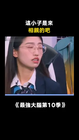 #蘇暢 這小子的算盤打的，我隔著螢幕都聽見了！ #葛文婷 #最強大腦第十季 #綜藝 #戀愛 #推 #推薦 #我要上推薦 #variety #fy #fyp #foryou #最强大脑10 #foryoupage #iqiyi