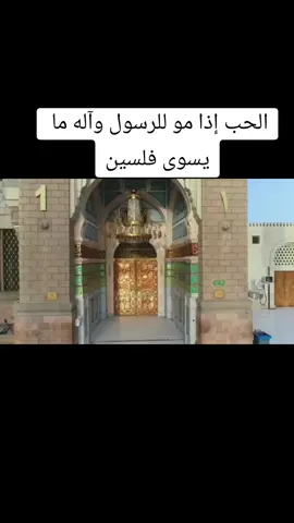 الحب إذا مو للرسول وآله ما يسوى فلسين ورخيص....#مديح #نبوي #مولد #حظراكسبلور #explore #fypシ #fyp #tiktok #foryoupage #capcut #