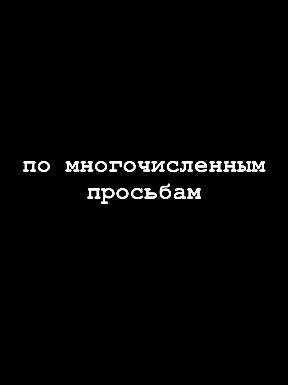 уже реально мой тг взорвали #анкетадляпарней #анкетапарням #анкета #анкетадлязнакомств 