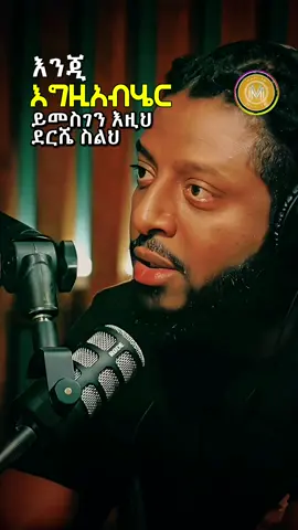 ምስጋና ምግቡ ነው👌... @ROPHNAN #mam_3d #rophnan #rophnanmusic #ethiopianpodcast #fypシ #rypシ 