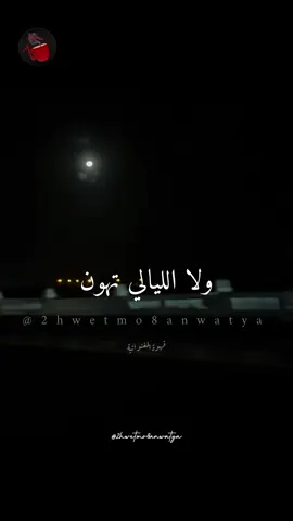 دنيا بترميلي همومها، تدوب في لحظة ما ألاقيكي 💞✨ عمرو دياب - ولا الليالي تهون #عمرو_دياب #عمرودياب #الهضبة #الهضبة_عمرو_دياب #amrdiab #amrdiablovers #اغاني_تسعينات #جيل_الثمانينات #جيل_التسعينات 