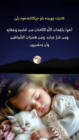 #نزای_پێش_خەوتن🤲🏻😴 