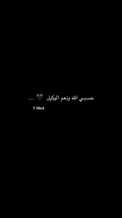 حسبنا الله ونعم الوكيل في كل واحد بيظلم واحده او بيظلم شخص ويوجع قلبها ويكسر قلبها 💔💔