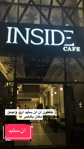 جلسات السطح تفوز -ان سايد -شارع الأمير تركي 📍#CapCut #جديد_الخبر #الخبر_الشرقيه #foryou #fyp #explor #like #ان_سايد_كافيه #ان_سايد #شارع_الامير_تركي 