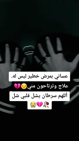 #حزين #محطم_😢وحيد♥️_حزين😫_مكسور💔_القلب_ #فراق_شخص_تشتاق_له_كل_دقيقه💔🚶🏻‍♀️ #كمرض__السرطان_لايحبني_احد🖤😭 