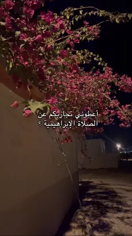 أعطوني تجاربكم عنها 🥺#اللهم_اجعله_من_نصيبيw #اللهم_امين 