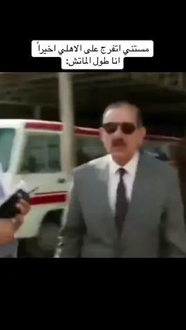 مستني اتفرج على الاهلي اخيراً  انا طول الماتش: