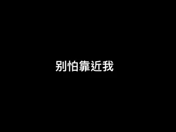 #熱門話題  【宗泽学长】別怕，靠近我！ #流量回來 #配音 #直播 #聲控 #女性向けasmr #戴上耳機 #低音 #sp 