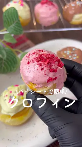 パイシートで簡単🥧クロフィン♡ ⁡ ⁡ パイシートで簡単に作れるおやつ🧁 おやつにぴったり🍪🕒 ⁡ ⁡ 6個分 ⏰所要時間30分 ⁡ □パイシート2枚 □卵黄1個 □好きなトッピング ⁡ 1 パイシートは6等分に切る。 ⁡ 2 手前からくるくる巻き、さらにもう1枚巻く。 ⁡ 3  マフィン型に入れて卵黄を塗り、 180度に予熱したオーブンで20分焼く。 ⁡ 4 チョコレートで飾り付けする。 ⁡ ⁡ 投稿が良いと思ったらイイネお願いします︎👍🏻 ̖́- 作ってほしいものがあったらぜひコメントしてね💬 ⁡ ⁡ #あぴスイーツ料理 このタグからほかのレシピも見れます🏷𓈒𓏸︎ ⁡ ⁡ ⁡ ⁡ ⁡ ⁡ ⁡ #時短料理 #時短レシピ #簡単ごはん #簡単料理レシピ  #節約レシピ #節約料理 #おかし作り #こどものおやつ #クロフィン #パイシート #スイーツレシピ #園児弁当 #幼児食レシピ #幼児食プレート #幼児食献立
