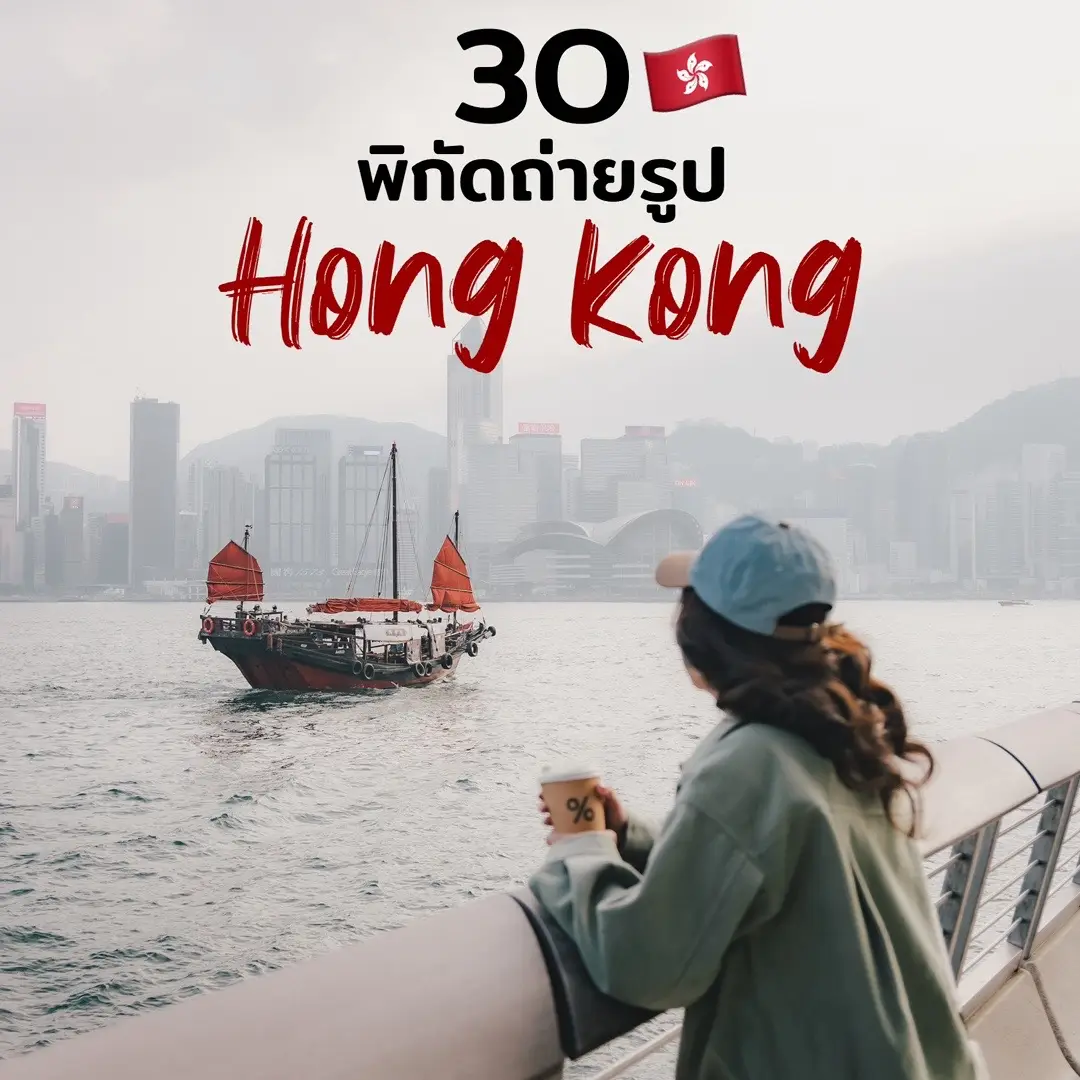 📌30 พิกัดถ่ายรูปที่ “ฮ่องกง”  #เที่ยวแล้วเที่ยวอีก #ฮ่องกง #hongkong #tiktokพาเที่ยว #tiktokเที่ยวต่างประเทศ #เที่ยวต่างประเทศ #เที่ยวฮ่องกง #เที่ยวต่างประเทศด้วยตัวเอง #รีวิวฮ่องกง #พิกัดถ่ายรูป #พาเที่ยว #hongkong2024 #photospot 