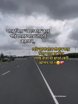 সেই আপনাকে প্রমান করে দিয়ে যাবে যে দিন শেষে বাবা মা ছাড়া কেউ আপন না😊 #thedhokebaaz #foryou 