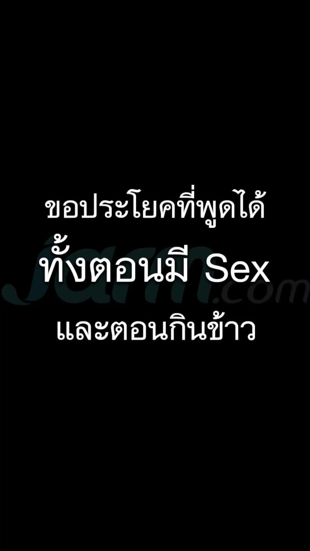 🤣 อะไรยังไงประโยดผู้ใดจะพีคสุด มาๆ ตอน#กินข้าว ตอนมี#sex 