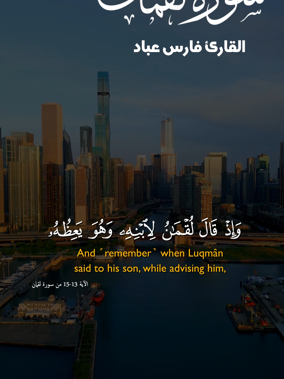 وَإِذْ قَالَ لُقْمَانُ لِابْنِهِ وَهُوَ يَعِظُهُ يَا بُنَيَّ لَا تُشْرِكْ بِاللَّهِ ۖ - فارس عباد #فارس_عباد #سورة_لقمان #ماهرالمعيقلي #ماهر_المعيقلي #تلاوات_عطره #تلاوة_خاشعة_تريح_القلب_والعقل🎧😴 #مسلمين #معرض_الكتاب #اسلام_صبحي #اكتب_شيء_تؤجر_عليه #انشر_تؤجر #tv_quran_tv #younis_isam