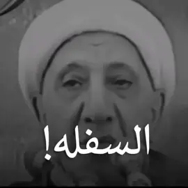 # من هم السفلة ؟ #عميد_المنبر_احمد_الوائلي  #اكسبلور  #الشعب_الصيني_ماله_حل😂😂  #العراق_السعوديه_الاردن_الخليج  #الوائلي  #مدينةالصدر  #بغداد 