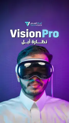 تجربتي الكاملة لنظارة فيجن برو .. هل انت مستعد لشراء اول جيل منها؟ #Apple #visionpro #ادهم #تقنية 