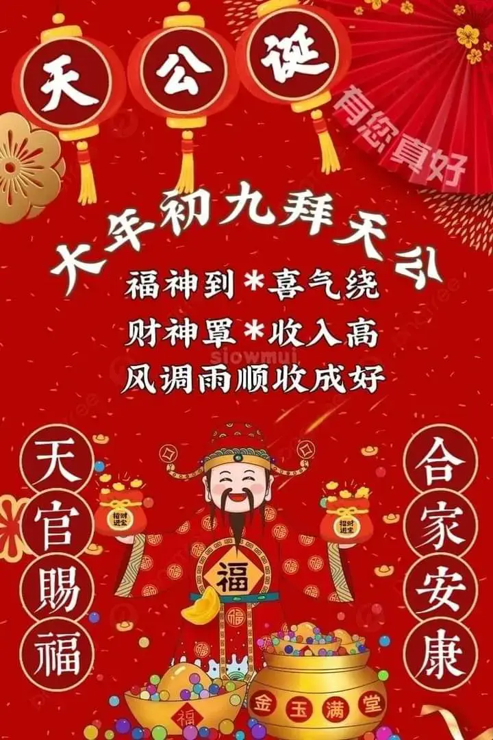 ❤️ 正月初九，天公誕，拜天公 🎋， 🧡 祈願新的一年，喜迎美好年 🧨， 💛 國泰民安，五谷豐登 🌾， 💚 福神到，喜氣繞 🧧， 💙 財神罩，收入高 💰， 💜 風調雨順收成好 💶 ~。 💗 正月初九，九九同心祝福您💞， 💖 平安喜樂久久，吉祥久久 🎍， 🩷 青青長駐久久，健康久久 💐， 🩵 家庭和樂久久，幸福久久 👨‍👩‍👧‍👦， 💴 財源廣進久久，好運久久 🍀~。