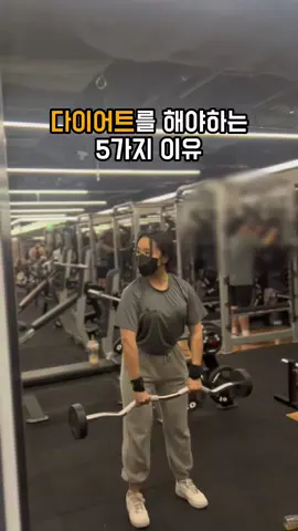 다이어트를 해야하는 5가지 이유👋 #다이어트 #이유 #diet #health #운동 #exercise #sports 