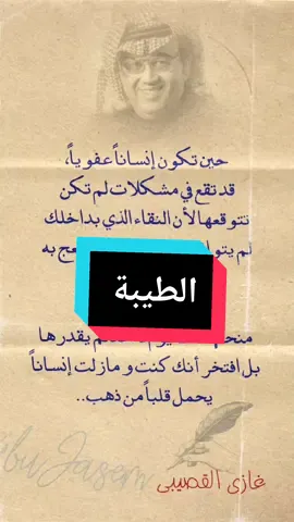 #غازي_القصيبي #نفحات_سعودية #اقوال #نفحات_أدبية #درر 