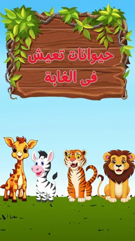 معلومات عن الحيوانات للاطفال بالعربية #تعليم #تعليم_عن_بعد #اللغة_العربية #معلومات #معلومات_مفيده #infoburst #الاسد #النمر #الحمار_الوحشي🦓 #الزرافه #explore #edit #حركة_الاكسبلور #kids 