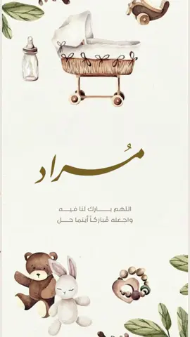 بيبي مُراد 🤎 ، للطلب دايركت  . . #بشارات_مواليد #بشارات  #بشارة_حمل #بشارة_زواج #دعوات_الكترونيه #بشارات #بشارة_مواليد #دعوة_زفاف #عقد_قران #بيبي_كيوت #استقبال_مواليد #اكسبلور #ترند #دعواتكم 