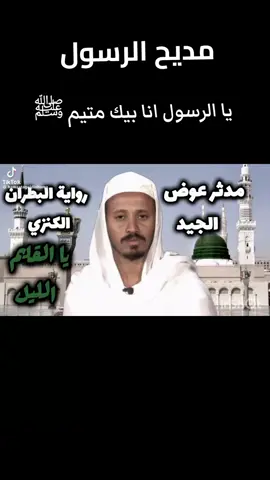 #يا_الرسول_انا_فيك_متيم #مديح_سوداني_الخرطوم_الجزيره #مديح_الصفوه_مكة_المدينة_المنورة #islamic_video_الله_حسبنا😢☝️🤲❤️💕🕋 #ربنا_يصلح_حال_البلد🇸🇩🇸🇩🇸🇩السودان #السودانيز_مشاهير_تيك_توك🇸🇩 