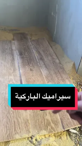 طرق تركيب سيراميك الباركية… #تشطيب #تشطيبات #تشطيبات_داخلية #مهندس_ديكور #ديكور #ديكورات_داخلية #ديكورات_حديثة #تشطيبات_فلل #تشطيب_زايد #تشطيب_اكتوبر #حدائق_اكتوبر #حدائق_اكتوبر_السياحيه_أ #حدائق_اكتوبر🙏❤️ #حدائق_الاهرام #تشطيب_القاهرة #تشطيب_شقق #السعودية #الكويت #الامارات 