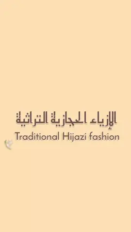 الملابس التراثية النسائية في الحجاز 🤍 #foryou #اكسبلور #السعودية #الحجاز #foryoupage #يوم_التأسيس #explore 