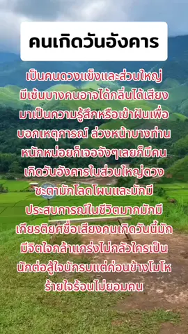 คนเกิดวันอังคาร#สาธุ #ราศี #ดวง #เปิดการมองเห็น #สายมู #ความเชื่อส่วนบุคคล 