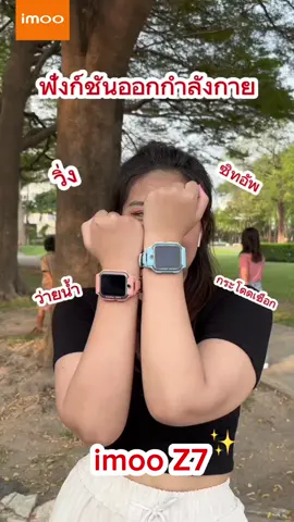 ให้เด็กๆ สนุกได้อย่างเต็มที่ ไม่ว่าจะกีฬาเอ็กซ์ตรีม หรือกีฬาในร่มก็สนุกได้ไปกับ 𝐢𝐦𝐨𝐨 𝐖𝐚𝐭𝐜𝐡 𝐏𝐡𝐨𝐧𝐞 𝐙𝟕 นาฬิกาโทรศัพท์เด็ก ที่มาพร้อมฟังก์ชันติดต่อสื่อสารและฟังก์ชันช่วยดูเเลความปลอดภัยน้องๆ แบบครบครัน ใช้งานง่าย เพียงใช้งานคู่กับ 𝐢𝐦𝐨𝐨 𝐀𝐩𝐩 บนมือถือของผู้ปกครอง ให้การดูเเลลูกของคุณผู้ปกครองง่ายยิ่งขึ้น ตอบโจทย์การดูเเลลูกของผู้ปกครองยุคใหม่ ให้คุณพ่อคุณเเม่ปล่อยลูกๆ ออกไปเล่นนอกบ้านได้อย่างสบายใจไร้กังวล🤾‍♀️🤾 #imoo #imooThailand #imooWatchPhone #imooZ7 #นาฬิกาโทรศัพท์สำหรับเด็ก