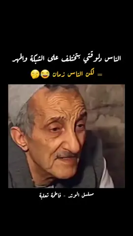 الناس دلوقتي بتختلف علي الشبكه والمهر  الناس زمان😂😂😂😂 #الزمن_الجميل #العريس_هيستحمي_فين #الوتد #فاطمه_تعلبه