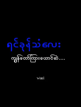 အိမ်အပြက်ကမ္ဘာအားငေးကြည့်ရင်း🥺 #ထူးအိမ်သင် #အရိပ်စစ် #toktokmyanmar  #fypシ゚viral 