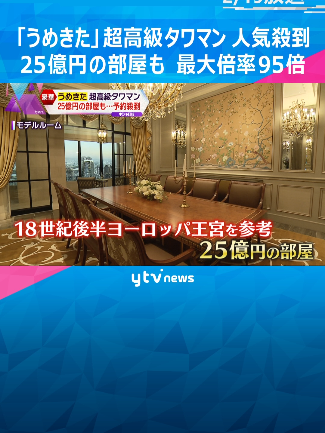 大阪・梅田の「うめきた2期」地区に建設中の超高級タワーマンションの抽選が行われ、購入予定者が決まりました。　#tiktokでニュース 　#読売テレビニュース