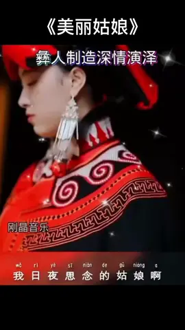 彝族音乐《美丽姑娘》悠扬动听的歌声，唱出了彝族姑娘的美丽大方 #好听的歌曲总能触动人的心灵 #好听音乐一起分享⋯‼️‼️‼️