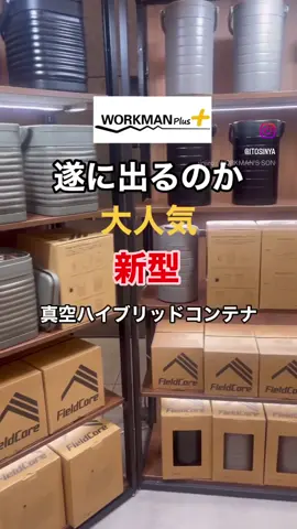 ワークマンから新型のハイブリッドコンテナの四角が遂に発売しますね🧐🧐🧐 #WORKMAN #ワークマン　#キャンプ 