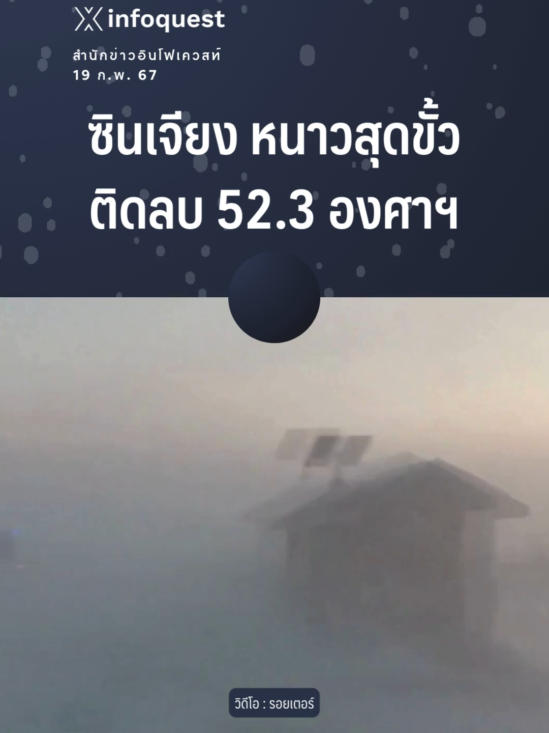 ซินเจียง หนาวสุดขั้ว ติดลบ 52.3 องศาฯ #จีน#ซินเจียง #มองโกเลียใน #เหลียวหนิง #จี๋หลิน #เฮย์หลงเจียง #อากาศหนาว #หิมะตก #อัลไต #กรมอุตุนิยมวิทยา #ข่าวต่างประเทศ #ข่าวtiktok #อินโฟเควสท์ #infoquestnews