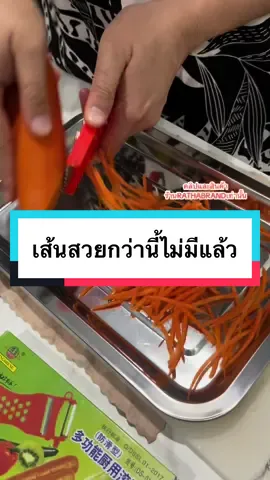 แครอทเส้นสวยๆ น่าทาน ต้องสิ่งนี้เท่านั้น มะม่วง มะละกอ ก็ทำได้ด้วยค่ะ #มีดปอกอเนกค์ประสงค์ #เครื่องครัวน่าใช้ #ที่ไสมะละกอ #ที่ขูดมะละกอ #ครัวtiktok #มีดปอกผลไม้ #ร้านส้มตำ #ร้านยำ #เครื่องครัว #มีดสไลด์สารพัดประโยชน์ #มีดสไลด์ผักผลไม้ #มีดปอกผลไม้ 