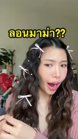 Replying to @fonjeeyaratt ขอมาแก้ตัวนะคะะ ตอนนั้นตอบผิดแล้วมีคนเม้นถามในคลิปนี้เยอะมาก ถือโอกาสป้ายยาเพิ่มสะเลยยยย 💖🎀 #รีวิวบิวตี้ #ลอนมาม่า #เอ้ยจิรัช  #KIKICO #Deepmermaid #เครื่องม้วนผมKIKICO 