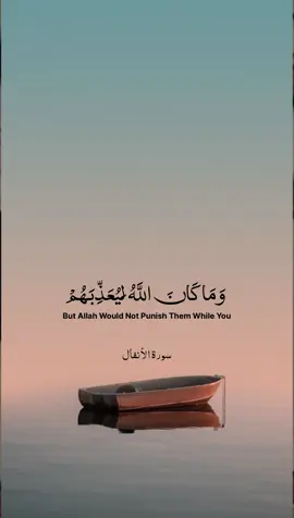 وما كان الله ليعذبهم وانت فيهم #وما_كان_الله_معذبهم_وهم_يستغفرون  #سورة_الانفال  #سعود_الشريم #surahanfal 