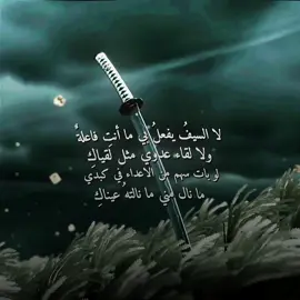 لا السيفُ يفعلُ بي ما أنتِ فاعلةَ✨️#fyp #شعر #ثورفين #اقتباس #xuhuong #fypシ #viralvideo #mob #اقتباسات #فصيح #ادب #عبارات #شعر_فصيح #شعروقصايد #ايرين_ييغر #foryou #foryoupage #viral #غاتس 