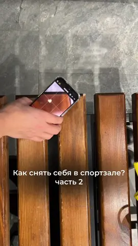 Как снять себя в спортзале без штатива и помощников 💪🏻🪄