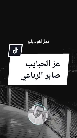 وين الي كانوا الروح | عز الحبايب صابر الرباعي #وين_الي_كانو_الروح #عز_الحبايب #صابر_الرباعي #تونس #اغاني #ستوريات #اكسبلور #lightso9 #foryou #fypシ @لايت سو LIGHTSO 🎧🎶 