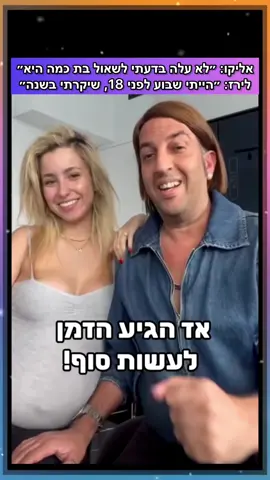 אליקו ולירז מגיבים על הפרש הגילאים ביניהם! מה דעתכם?! #רדאר #אליקו 