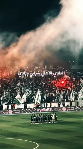 النادي الآهلي شرابي وزادي متاع روحي للسنين إدخرته 💚#الاهلي_السعودي_الملكي💚👑 #اكسبلوررررر #للاهلي_جينا_من_كل_مدينه💚 #جمهور_الاهلي #وعبر_الزمان_سنمضي_معآ💚 #الاهلي_السعودي🇸🇦 #اكسبلور #الأهلي_عشق_لا_ينتهي #fyp 