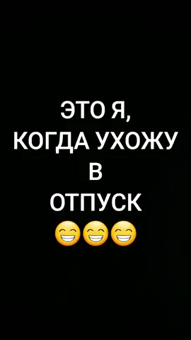 #отпуск #работа#прикол@ssergejne@ 
