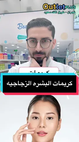 كريمات البشره الزجاجيه #دكتور_احمد_زكي #outlet_plus #الشعب_الصيني_ماله_حل😂 #نجران_الان @OUTLET PLUS @SAM__Business 