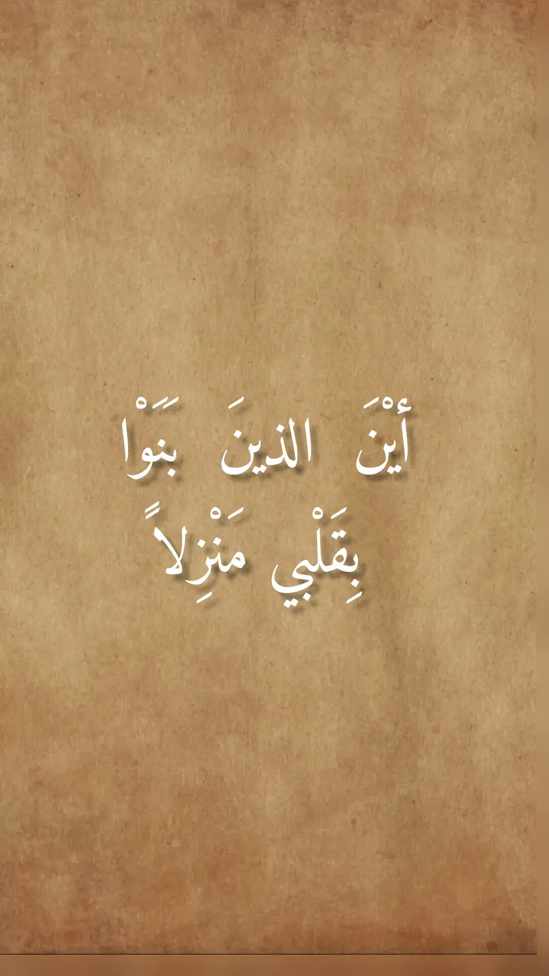 ‏أيْنَ  الذينَ  بَنَوْا  بِقَلْبي مَنْزِلا #شعر #شعراء_وذواقين_الشعر_الشعبي #شعروقصايد #fyp #f #مصر_العراق_السعودية_تونس_المغرب_الجزائر#كتاباتي #اشعار__وقصايد #حزن #شعر_وقصائد @Ahmed @Ahmed @Ahmed #عنترة_بن_شداد #العراق_السعوديه_الاردن_الخليج #اكسبلورexplore #محمود_درويش #ابو_نواس #نزار_قباني #عنترة_بن_شداد #المتنبي #أشعار #حب #غزل #فلو 