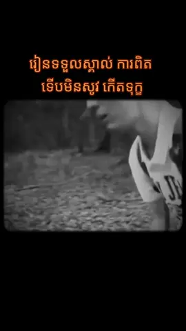 #CapCut #រៀនទទួលស្គាល់ការពិត👌 #វប្បធម៌ចែករំលែក #ទុកផ្លូវក្រោយ #តស៊ូ #គុណធម៌ជីវិត #tiktokkhmer #tiktokcambodia #cambodia #khmer #អរគុណសម្រាប់ការគាំទ្រ🙏❤️ #VoiceEffects 