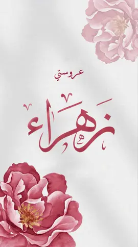 مشاعر 😔🩷#صديقتي #زواج_صديقتي #زفاف_صديقتي #دعوة_زواج #الشعب_الصيني_ماله_حل😂😂 #مصممة #fypシ #مصممه_الكترونيه #زهراء #عائشة  #بشارة_زواج 