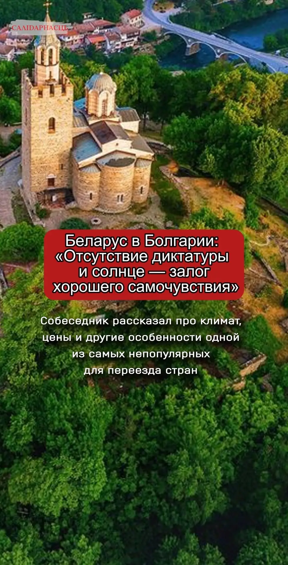 А может в Болгарию? Как живется и работается беларусам в этой стране: налоги, быт и другие возможности от ЕС. #беларусьновости #медыясалідарнасць #беларусыпоймут #белтыкток #gazetaby #хорошиеновости #историиизжизни #релокация 